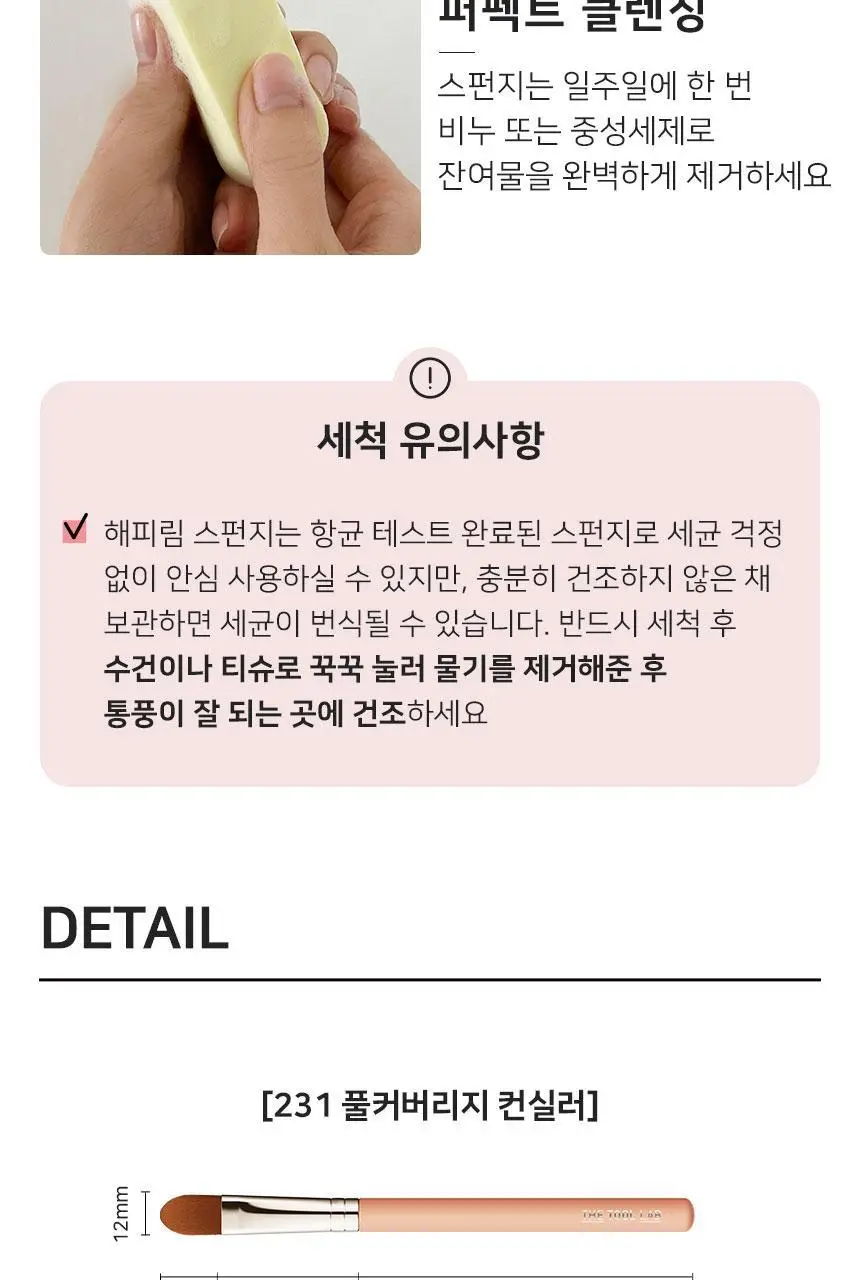 [혜림쌤 공동개발]더툴랩 해피림 스펀지 & 탱글 밀착 듀오 (브러쉬&스펀지 세트 / 스펀지 기획) 상세페이지 26